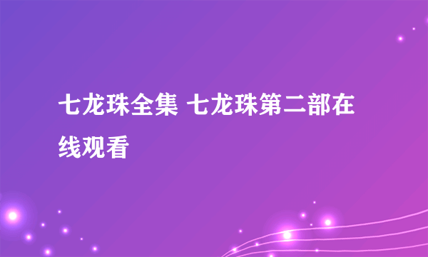 七龙珠全集 七龙珠第二部在线观看