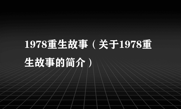 1978重生故事（关于1978重生故事的简介）