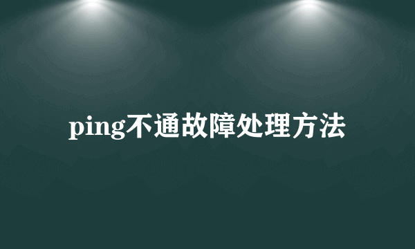 ping不通故障处理方法