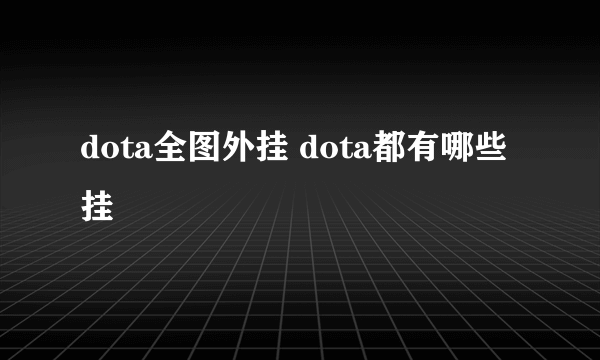 dota全图外挂 dota都有哪些挂