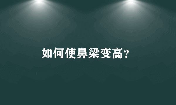 如何使鼻梁变高？