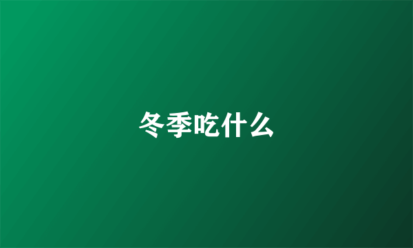 冬季吃什么