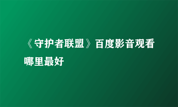 《守护者联盟》百度影音观看哪里最好