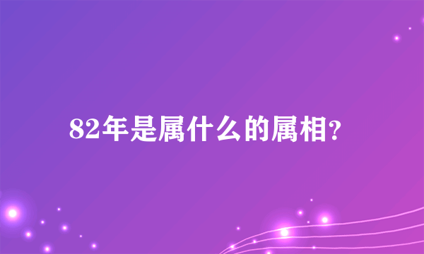 82年是属什么的属相？