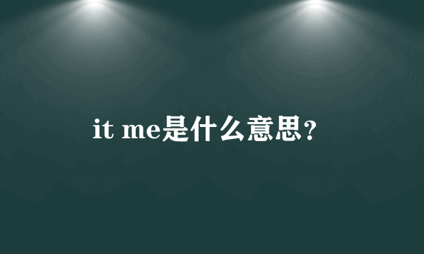 it me是什么意思？