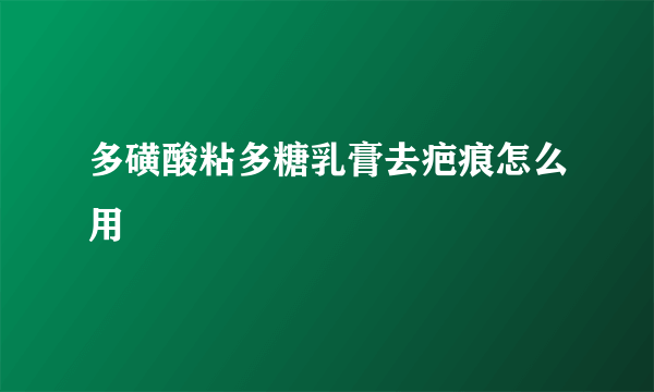 多磺酸粘多糖乳膏去疤痕怎么用