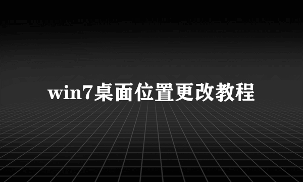 win7桌面位置更改教程