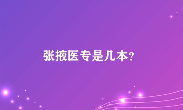 张掖医专是几本？