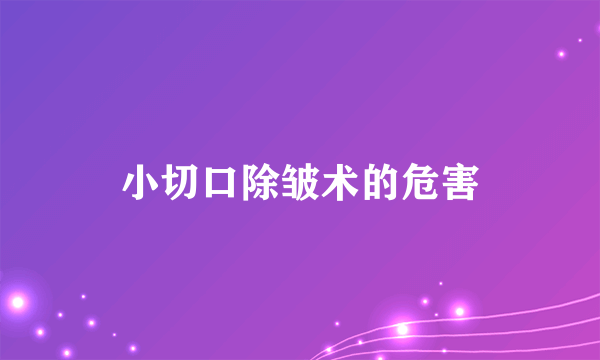 小切口除皱术的危害