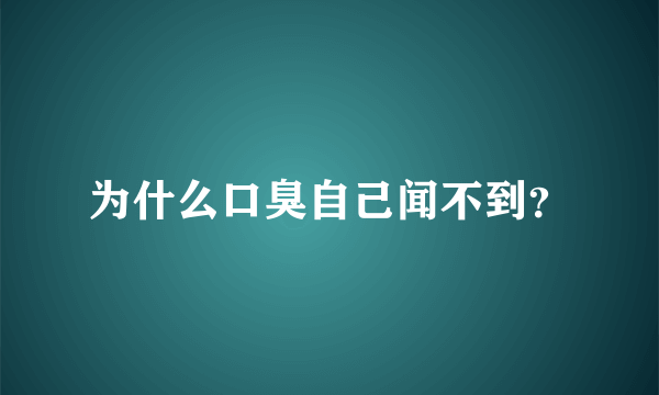 为什么口臭自己闻不到？