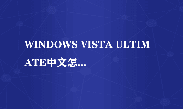 WINDOWS VISTA ULTIMATE中文怎麼解释？