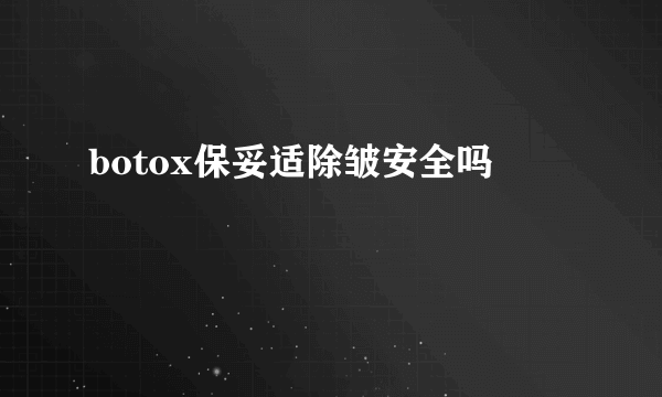 botox保妥适除皱安全吗