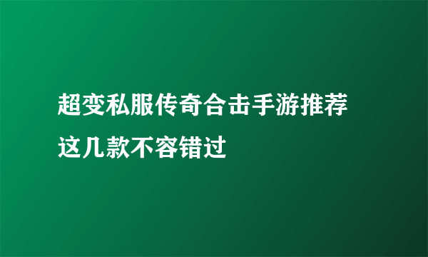 超变私服传奇合击手游推荐 这几款不容错过