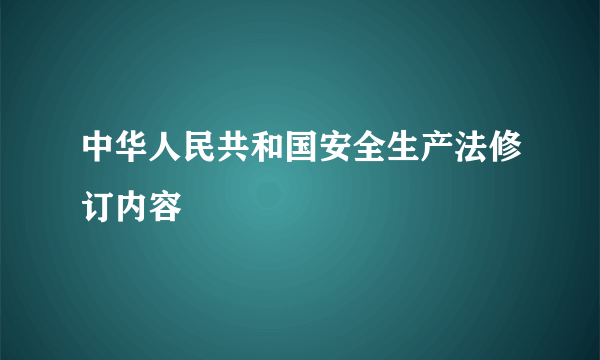 中华人民共和国安全生产法修订内容