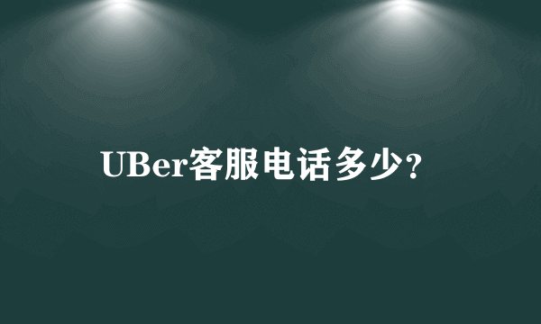 UBer客服电话多少？