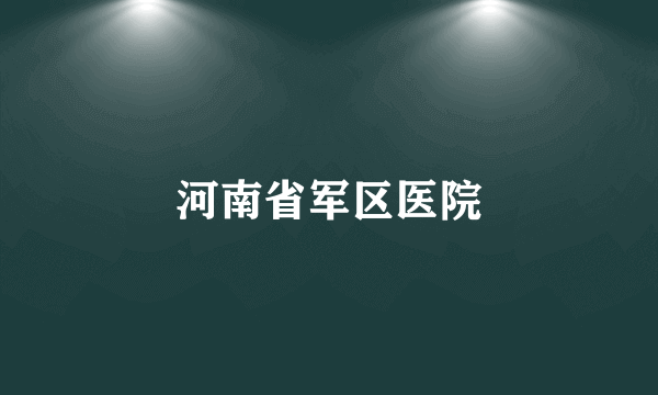 河南省军区医院