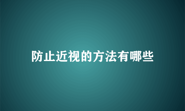 防止近视的方法有哪些