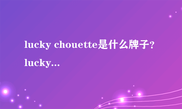 lucky chouette是什么牌子？lucky chouette是什么档次？