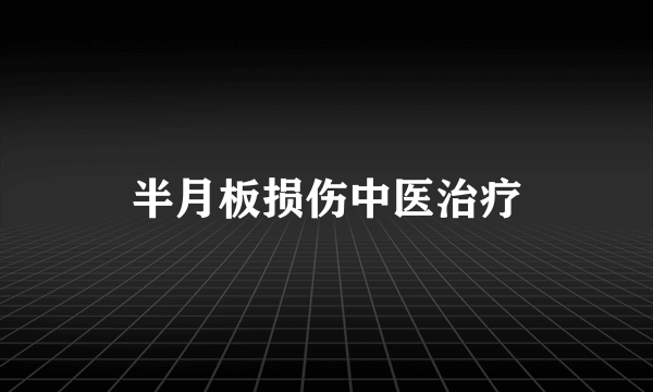 半月板损伤中医治疗