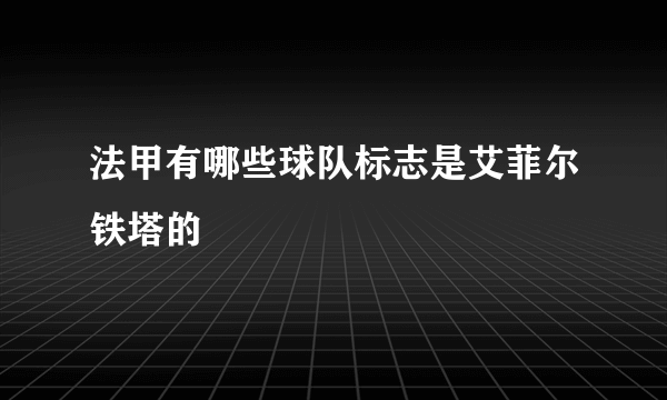 法甲有哪些球队标志是艾菲尔铁塔的