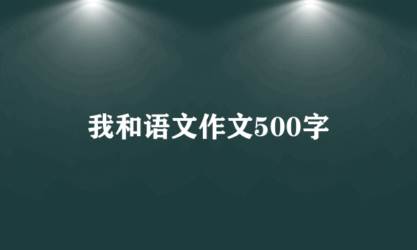 我和语文作文500字