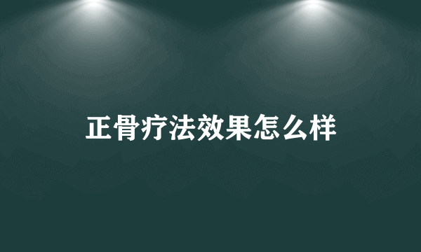 正骨疗法效果怎么样