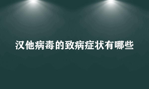 汉他病毒的致病症状有哪些