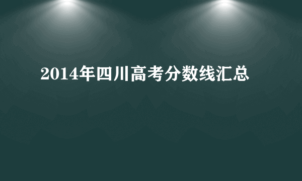 2014年四川高考分数线汇总