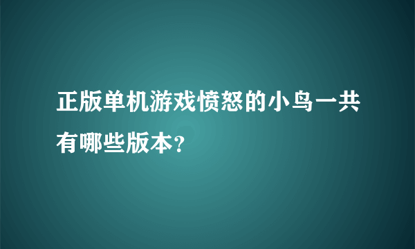 正版单机游戏愤怒的小鸟一共有哪些版本？