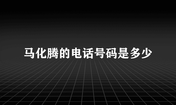 马化腾的电话号码是多少