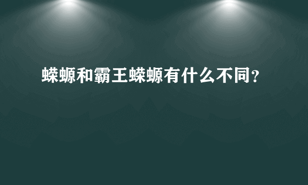 蝾螈和霸王蝾螈有什么不同？