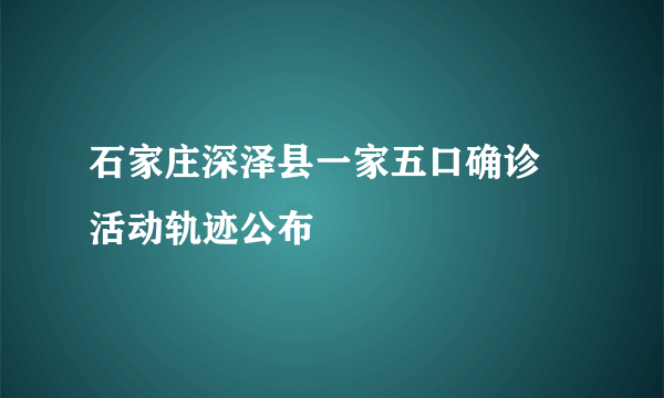 石家庄深泽县一家五口确诊 活动轨迹公布