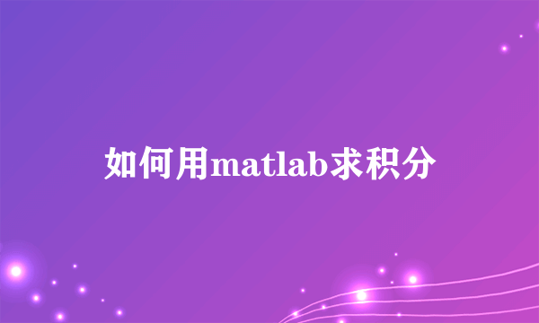 如何用matlab求积分