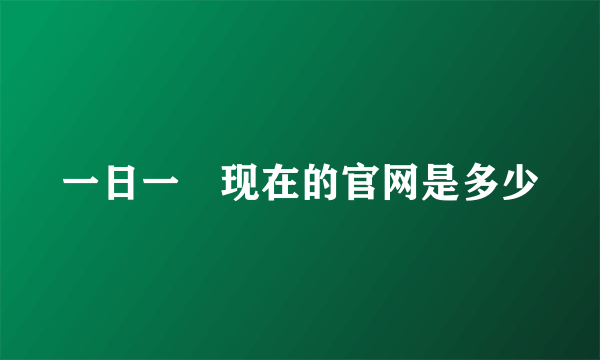 一日一囧现在的官网是多少