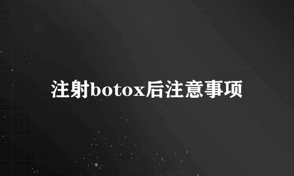 注射botox后注意事项