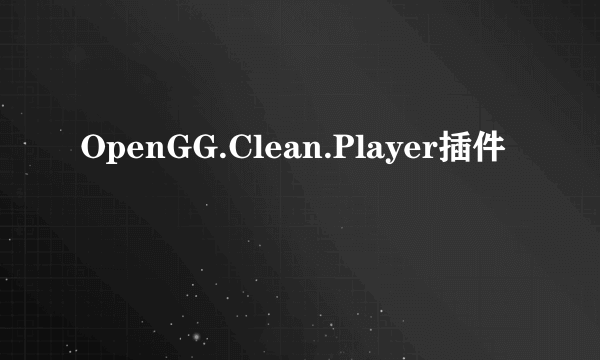 OpenGG.Clean.Player插件