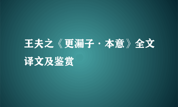 王夫之《更漏子·本意》全文译文及鉴赏