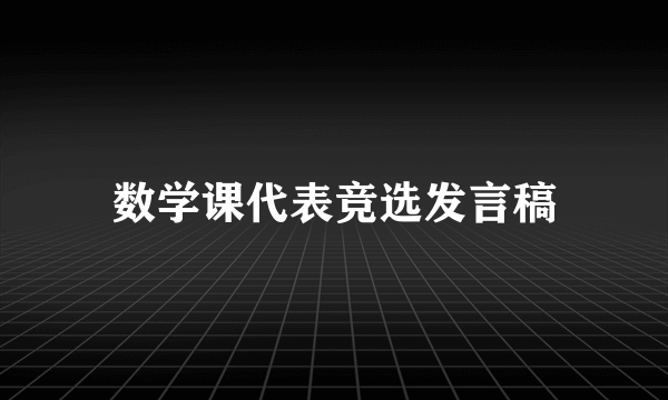 数学课代表竞选发言稿