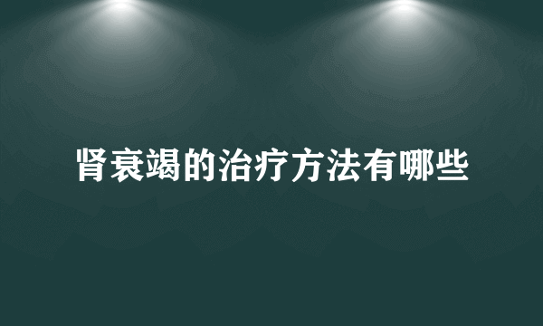 肾衰竭的治疗方法有哪些