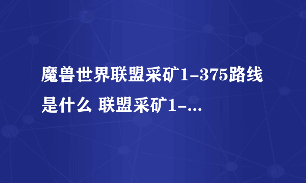 魔兽世界联盟采矿1-375路线是什么 联盟采矿1-375冲级攻略