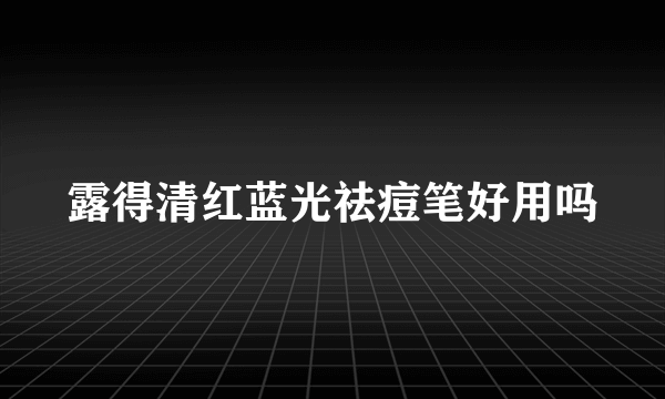 露得清红蓝光祛痘笔好用吗