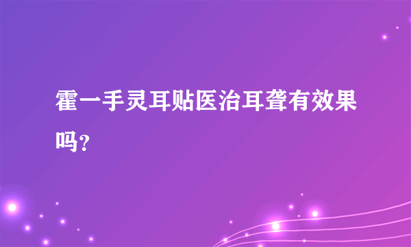 霍一手灵耳贴医治耳聋有效果吗？