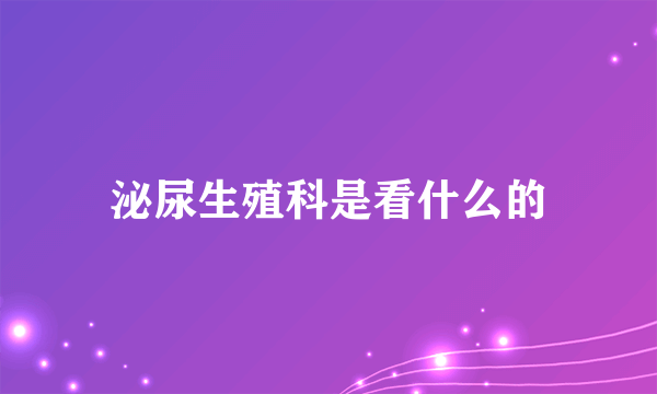 泌尿生殖科是看什么的