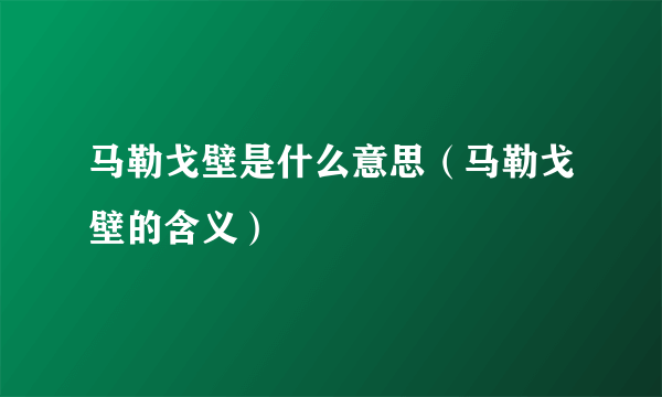 马勒戈壁是什么意思（马勒戈壁的含义）