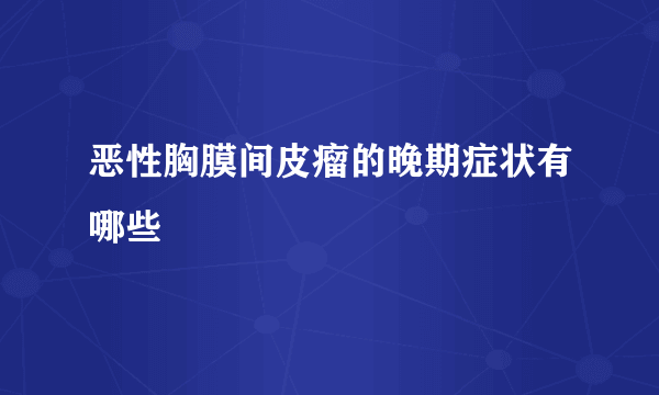 恶性胸膜间皮瘤的晚期症状有哪些