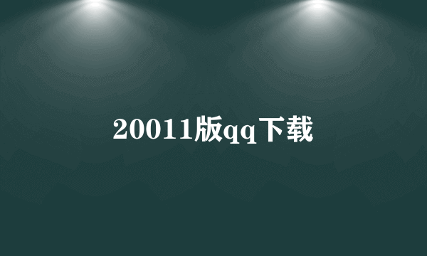 20011版qq下载