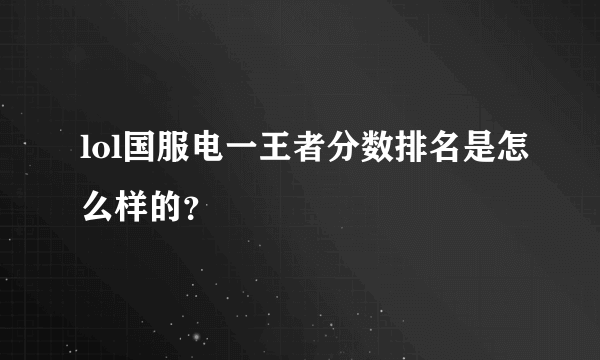 lol国服电一王者分数排名是怎么样的？