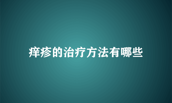 痒疹的治疗方法有哪些