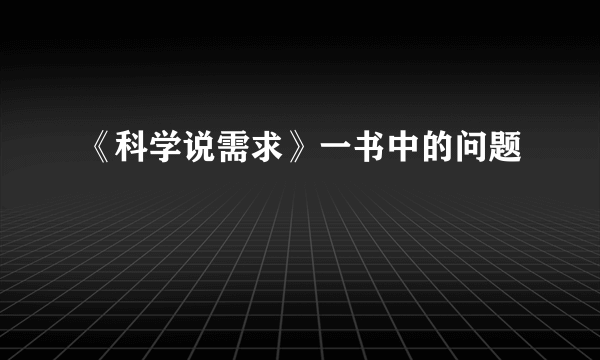 《科学说需求》一书中的问题