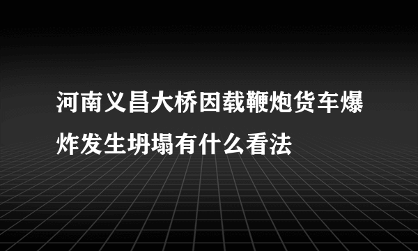 河南义昌大桥因载鞭炮货车爆炸发生坍塌有什么看法